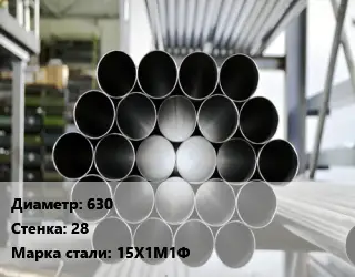 Труба котельная 630 s=28 Сталь: 15Х1М1Ф ГОСТ: ТУ 3-923-75 КВД